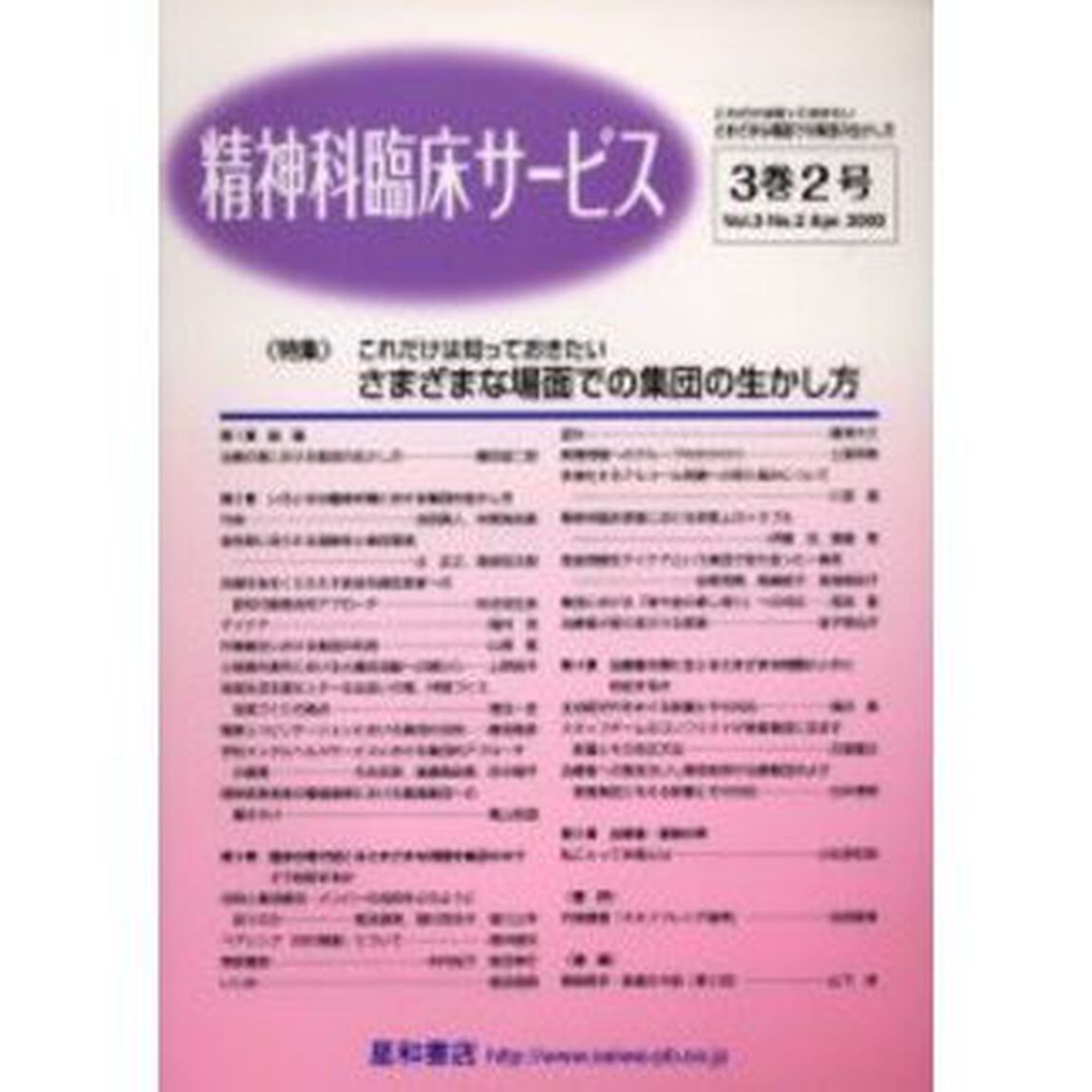 精神科臨床サービス　第３巻２号「特集これだけは知っておきたい－さまざまな場面での集団の生かし方」