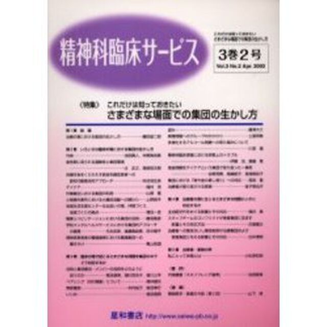 精神科臨床サービス　第３巻２号「特集これだけは知っておきたい－さまざまな場面での集団の生かし方」