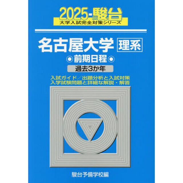 名古屋大学理系　前期日程　２０２５年版