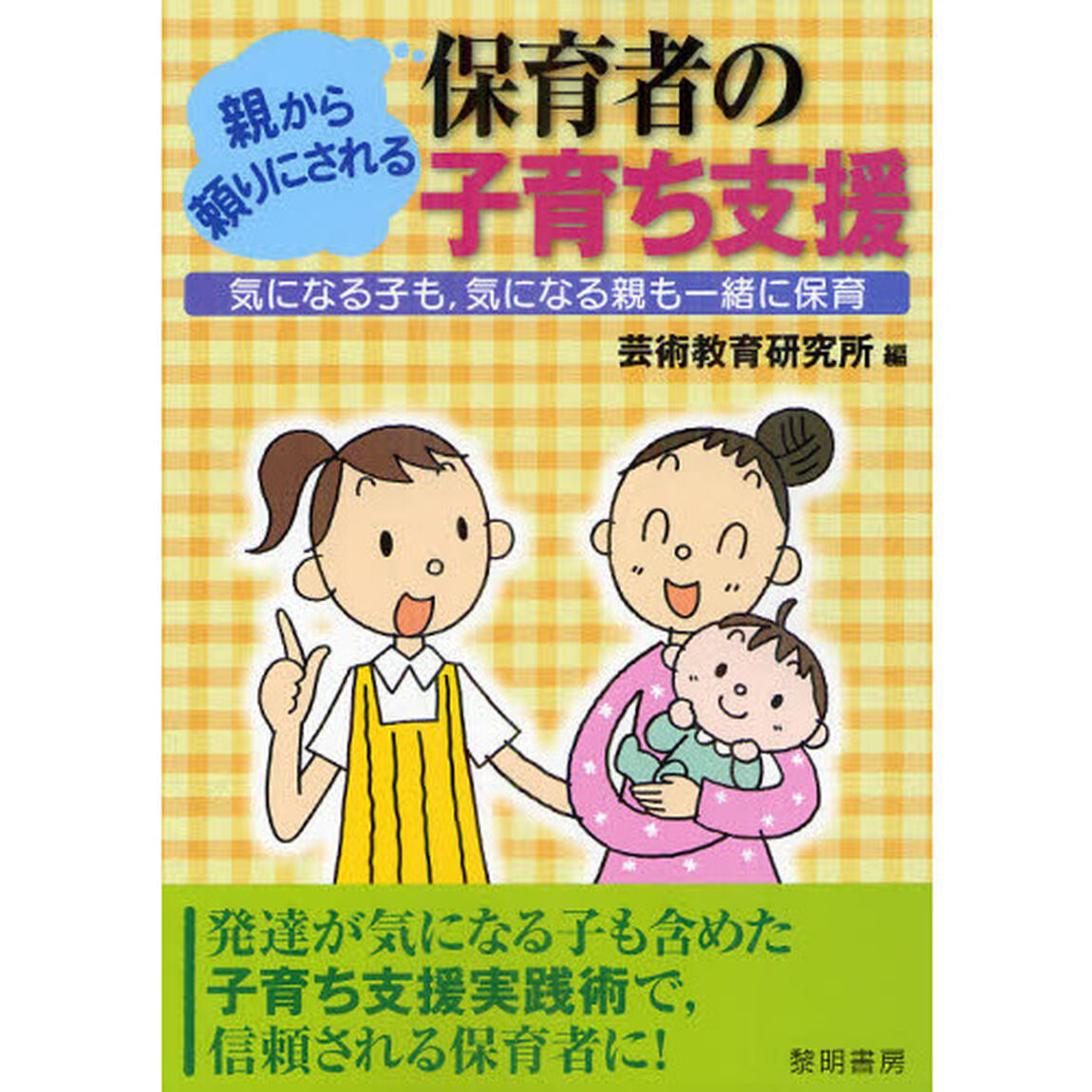 親から頼りにされる保育者の子育ち支援　気になる子も，気になる親も一緒に保育