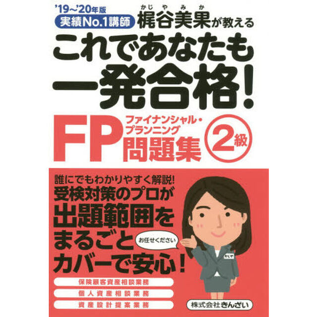 これであなたも一発合格！ＦＰ２級問題集　梶谷美果が教える　&rsquo;１９〜&rsquo;２０年版