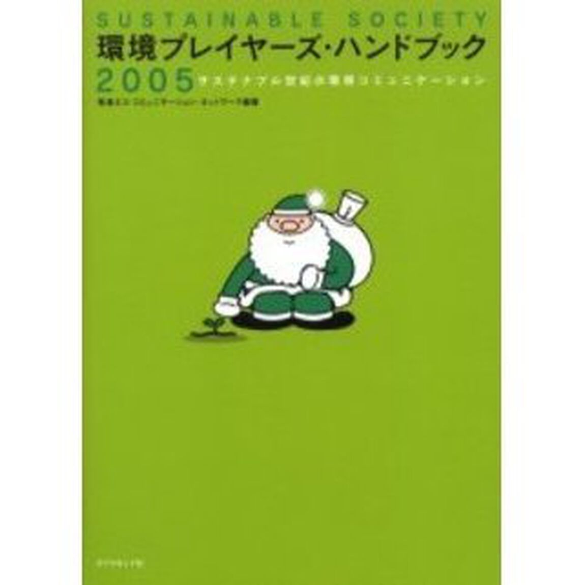 環境プレイヤーズ・ハンドブック　サステナブル世紀の環境コミュニケーション　２００５　Ｓｕｓｔａｉｎａｂｌｅ　ｓｏｃｉｅｔｙ