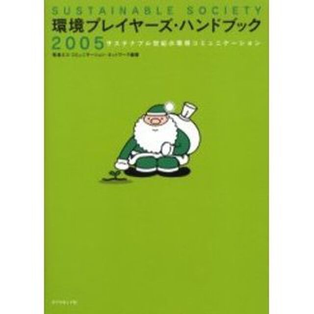 環境プレイヤーズ・ハンドブック　サステナブル世紀の環境コミュニケーション　２００５　Ｓｕｓｔａｉｎａｂｌｅ　ｓｏｃｉｅｔｙ