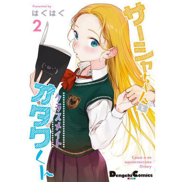 サーシャちゃんとクラスメイトオタクくん　２