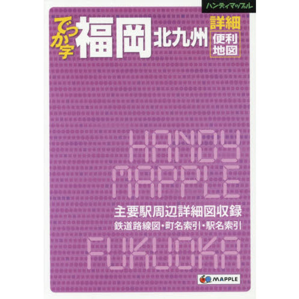 でっか字福岡北九州詳細便利地図