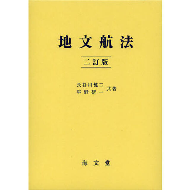 地文航法「２訂版」