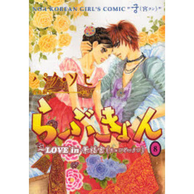らぶきょん　ＬＯＶＥ　ｉｎ景福宮　８