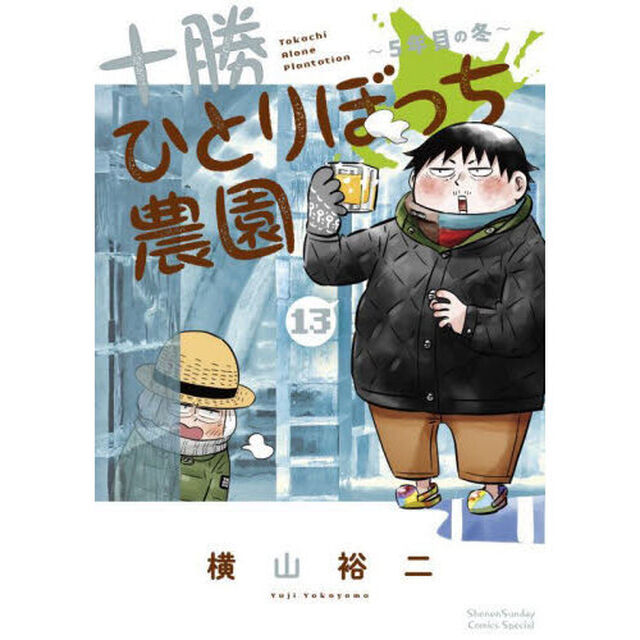 十勝ひとりぼっち農園　１３「５年目の冬」