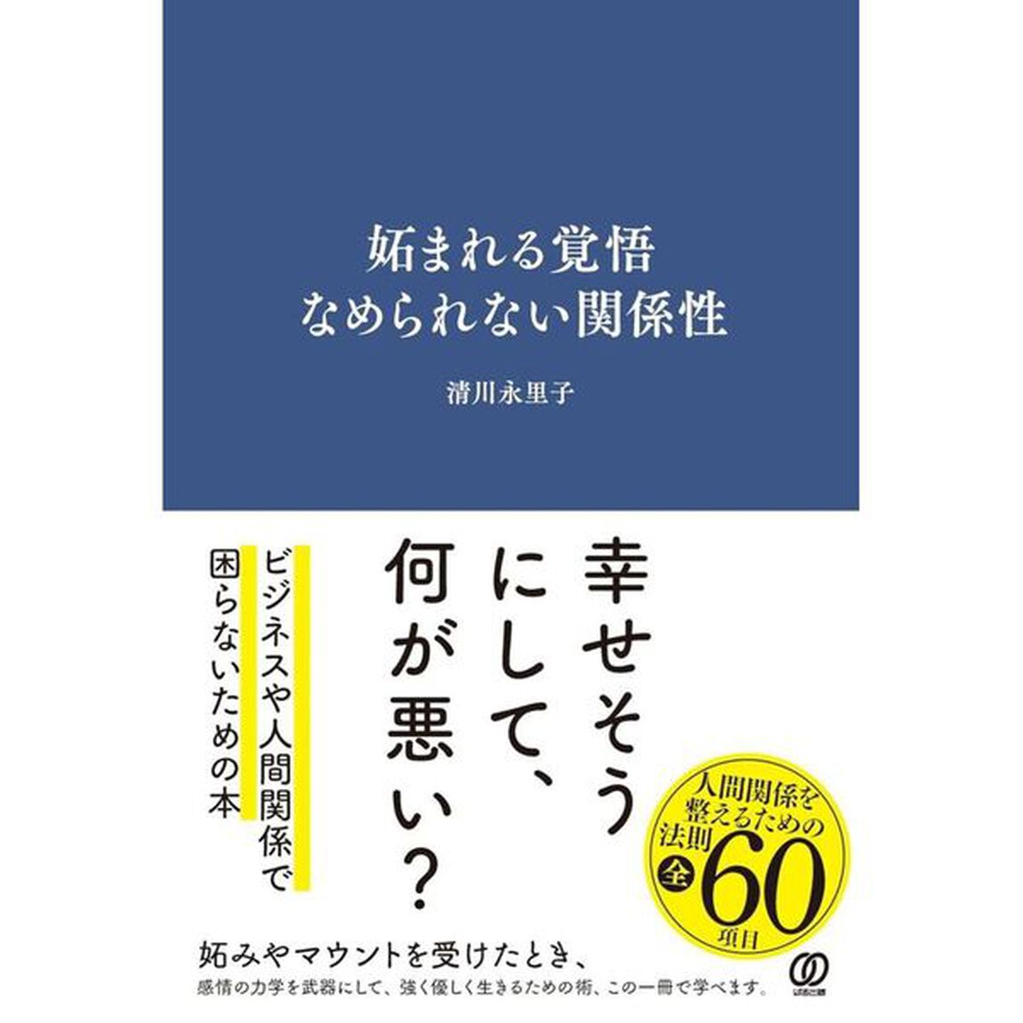 妬まれる覚悟　なめられない関係性