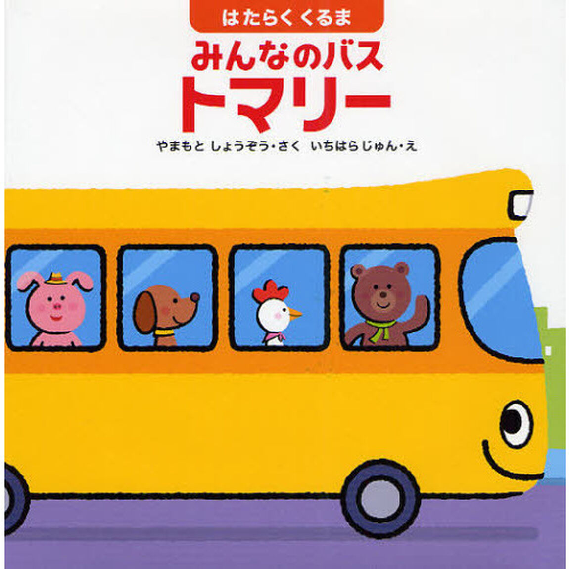 はたらくくるまみんなのバス　トマリー