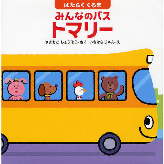 はたらくくるまみんなのバス　トマリー