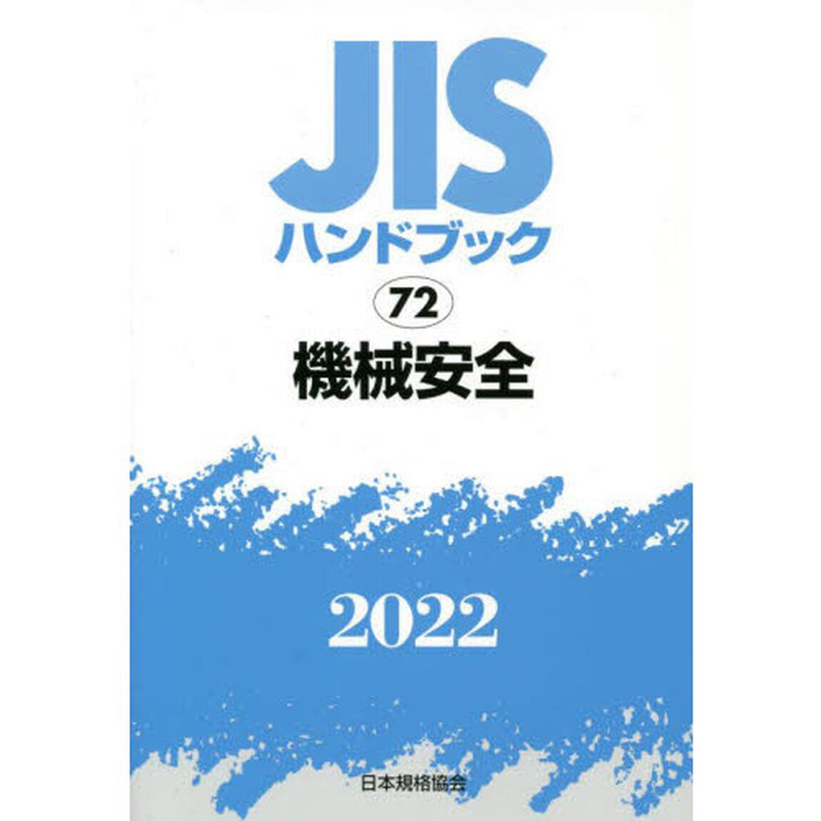ＪＩＳハンドブック　機械安全　２０２２