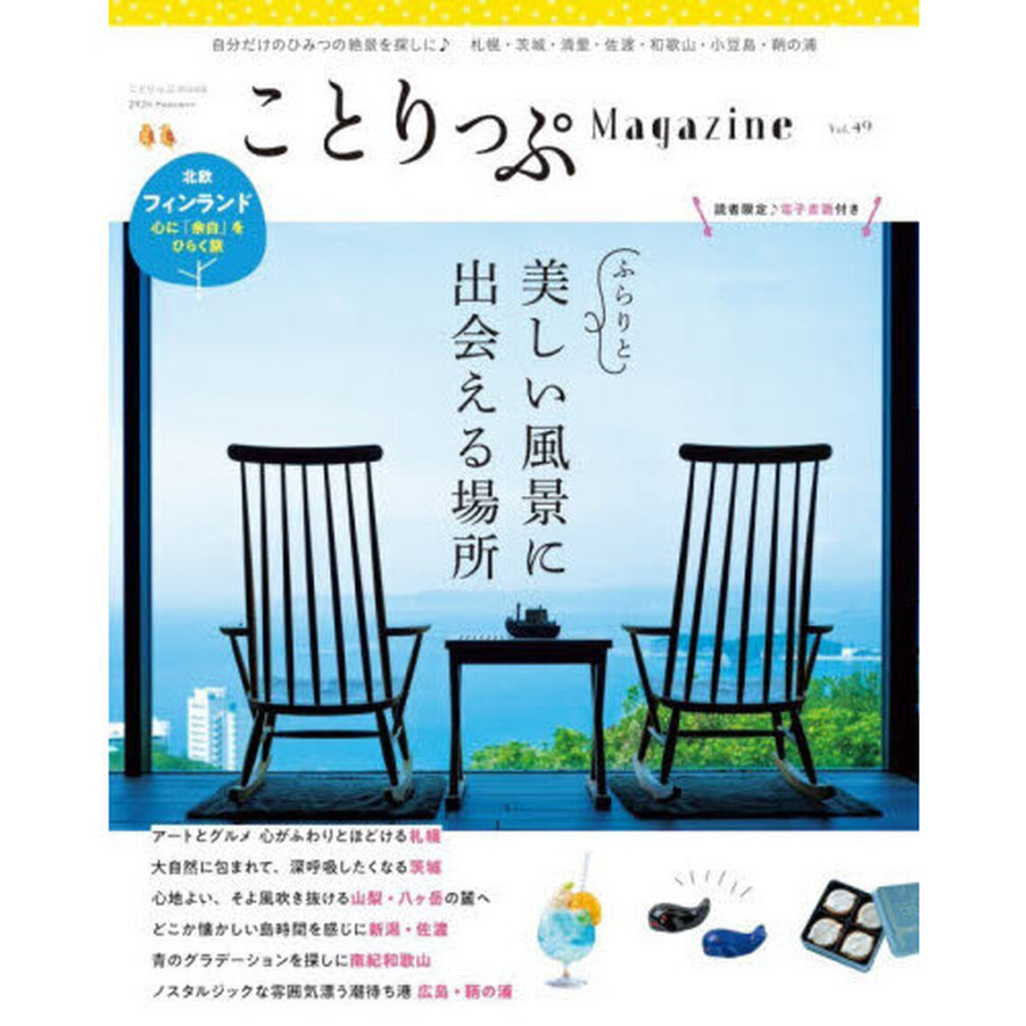 ことりっぷＭａｇａｚｉｎｅ　Ｖｏｌ．４９（２０２６Ｓｕｍｍｅｒ）「ふらりと美しい風景に出会える場所」