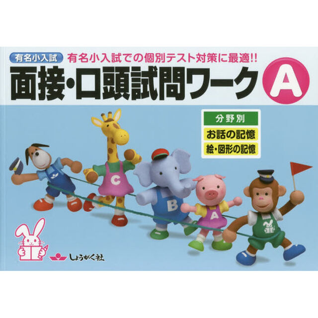 有名小入試面接・口頭試問ワーク　実際の入試での個別テスト対策に最適！！　Ａ　分野別「お話の記憶　絵・図形の記憶」