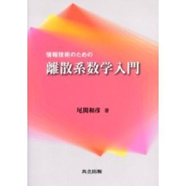 情報技術のための離散系数学入門