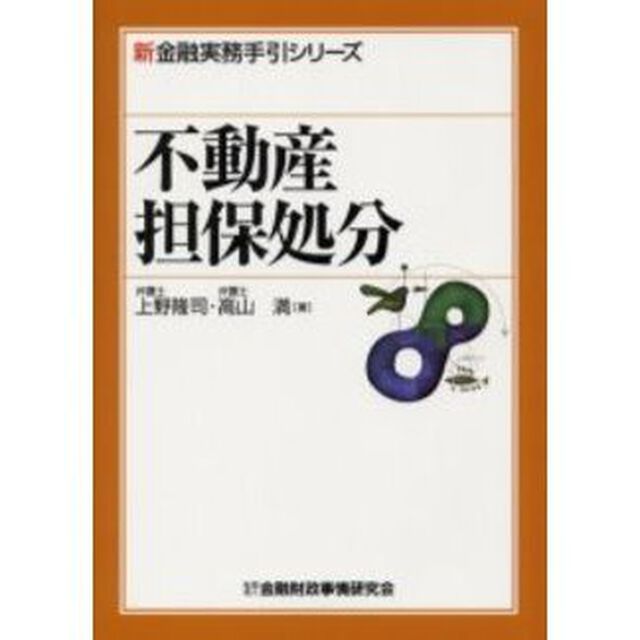 不動産担保処分