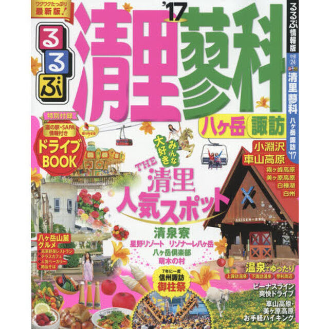 るるぶ清里蓼科八ケ岳諏訪　&rsquo;１７
