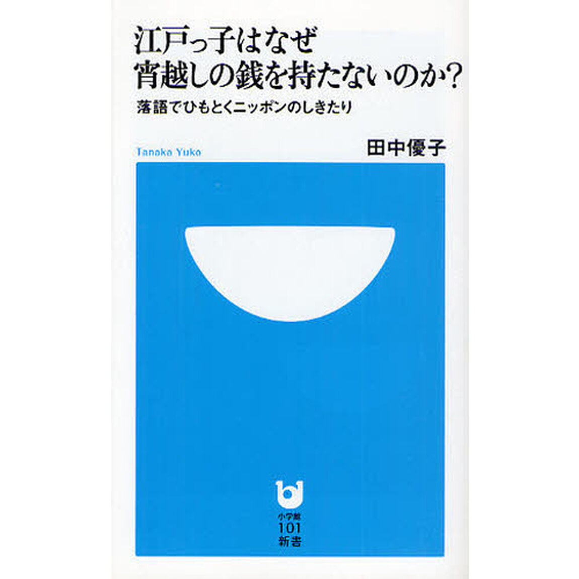 江戸っ子はなぜ宵越しの銭を持たないのか？　落語でひもとくニッポンのしきたり