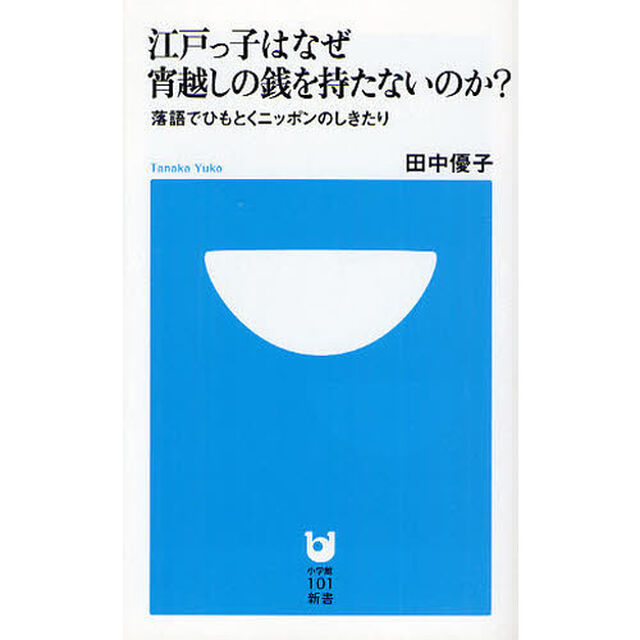 江戸っ子はなぜ宵越しの銭を持たないのか？　落語でひもとくニッポンのしきたり