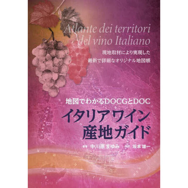 イタリアワイン産地ガイド　地図でわかるＤＯＣＧとＤＯＣ　現地取材により実現した最新で詳細なオリジナル地図帳