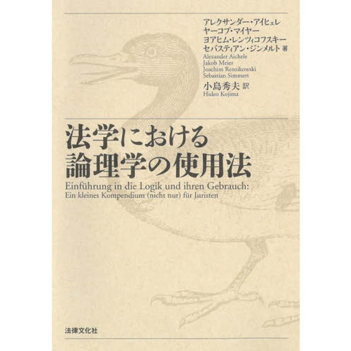 法学における論理学の使用法