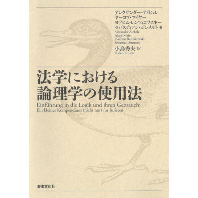法学における論理学の使用法