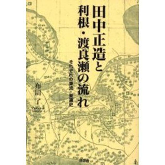 田中正造と利根・渡良瀬の流れ　それぞれの東流・東遷史