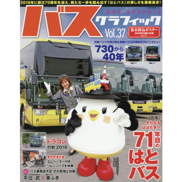 バスグラフィック　Ｖｏｌ．３７「さらなるはばたきへ７１年目のはとバス」