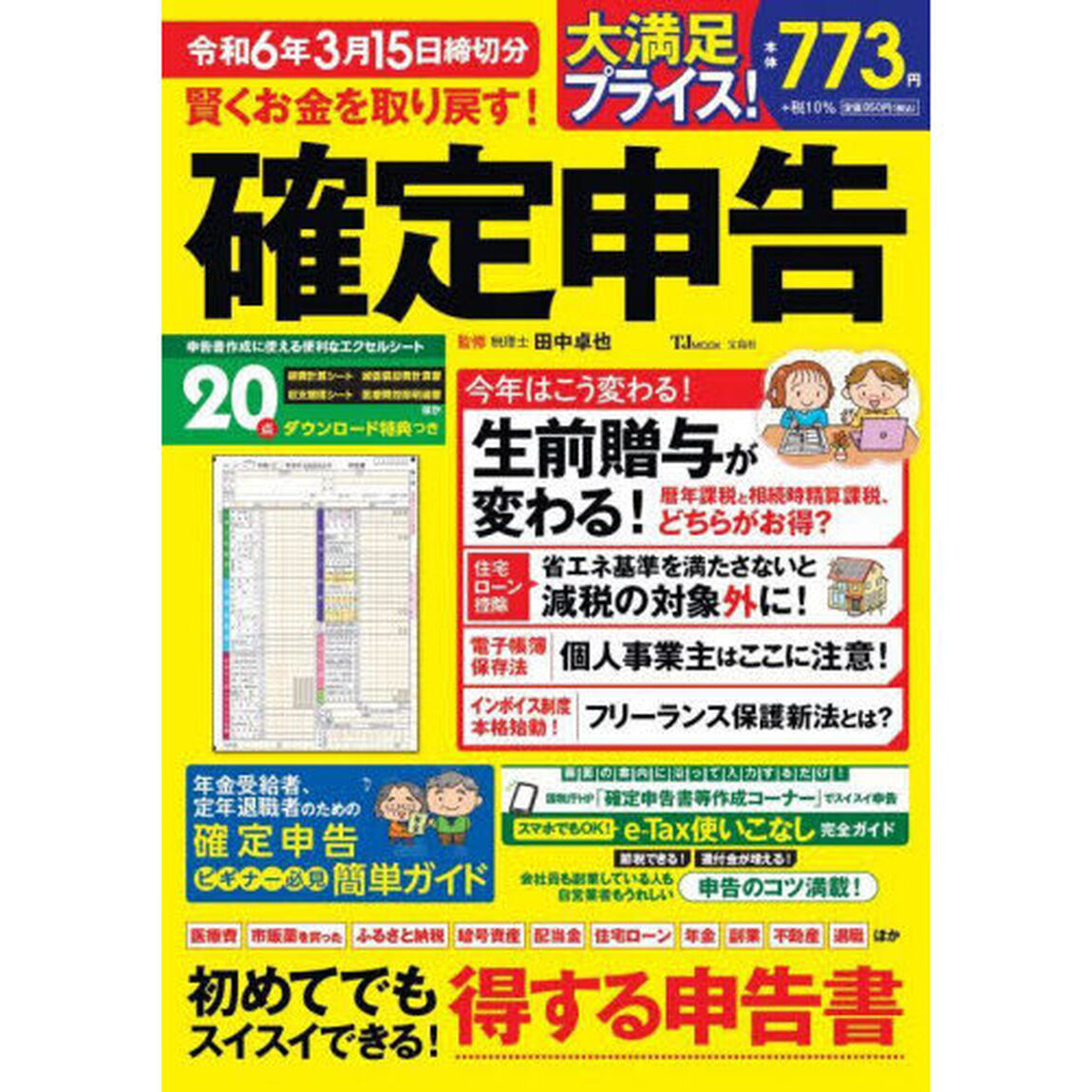 賢くお金を取り戻す！確定申告　令和６年３月１５日締切分