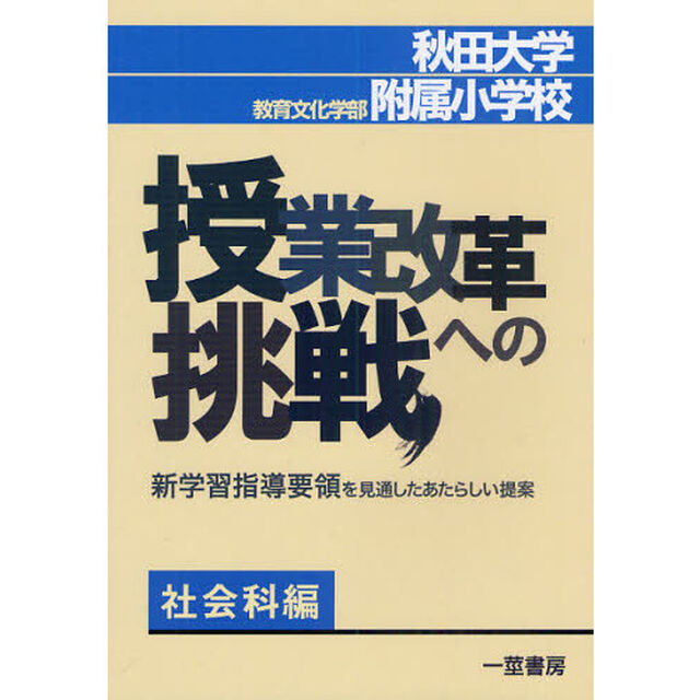 秋田大学教育文化学部附属小学校・授業改革への挑戦　新学習指導要領を見通したあたらしい提案　社会科編