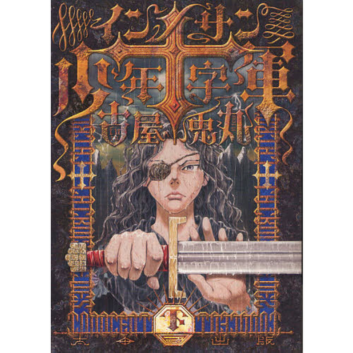 インノサン少年十字軍　下