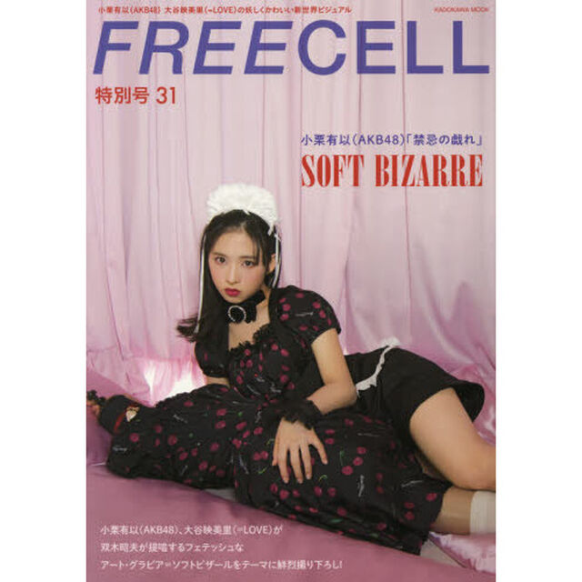 ＦＲＥＥＣＥＬＬ　特別号３１「小栗有以〈ＡＫＢ４８〉大谷映美里〈＝ＬＯＶＥ〉のＳＯＦＴ　ＢＩＺＡＲＲＥ」