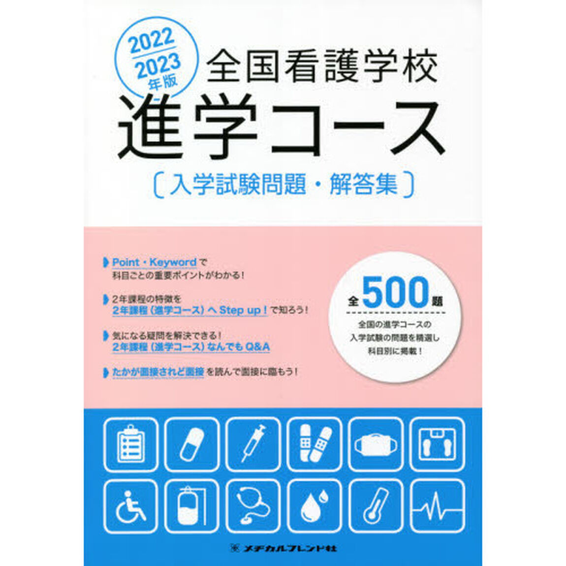 全国看護学校進学コース入学試験問題・解答集　２０２２／２０２３年版