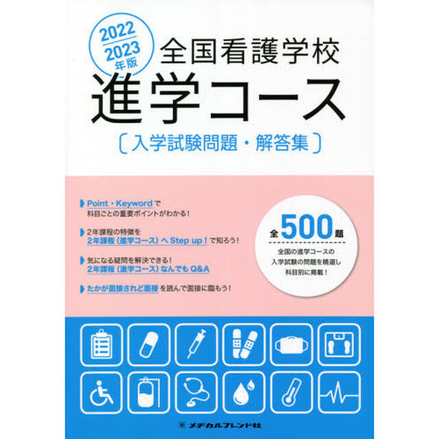 全国看護学校進学コース入学試験問題・解答集　２０２２／２０２３年版