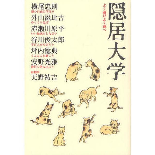 隠居大学　よく遊びよく遊べ