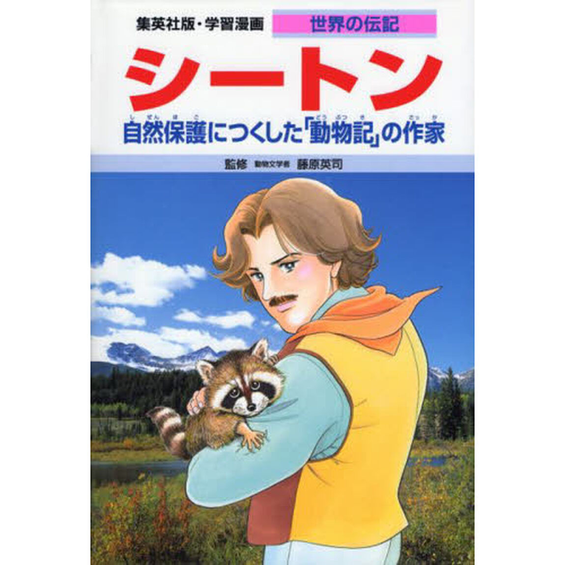 学習漫画　世界の伝記　集英社版　〔４０〕「シートン　自然保護につくした「動物記」の作家」