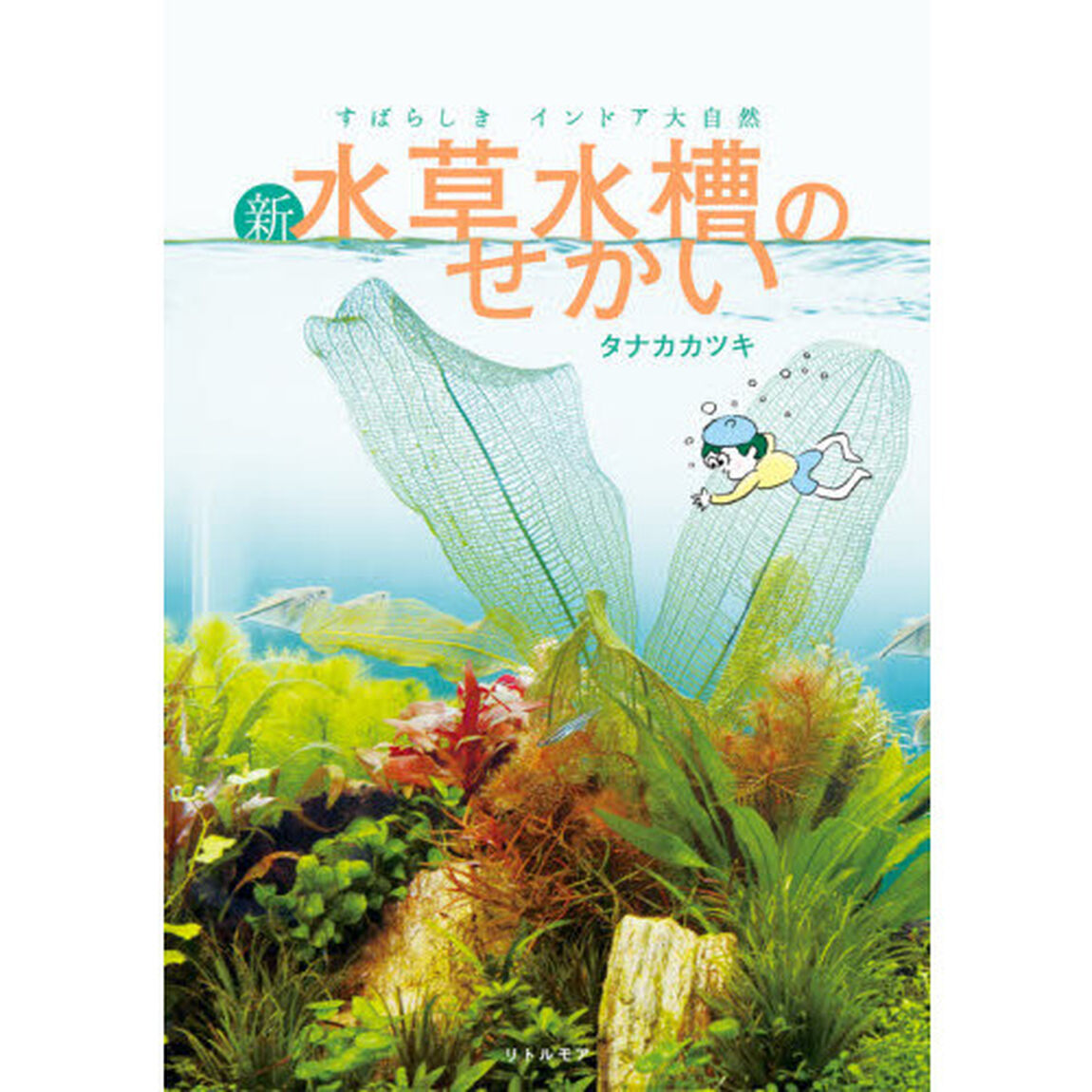 新・水草水槽のせかい　すばらしきインドア大自然