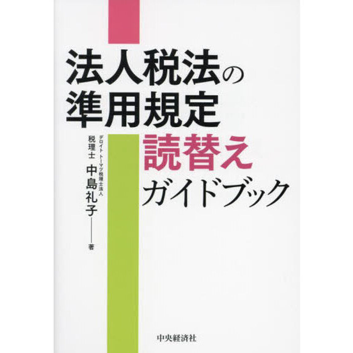 法人税法の準用規定読替えガイドブック
