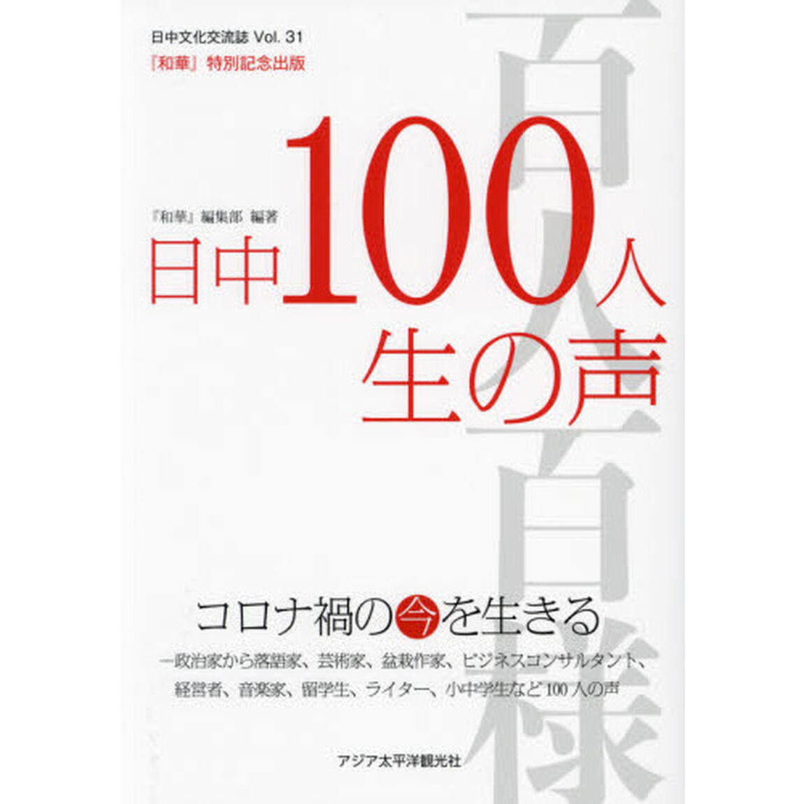 和華　日中文化交流誌　第３１号「日中１００人生の声　コロナ禍の今を生きる」