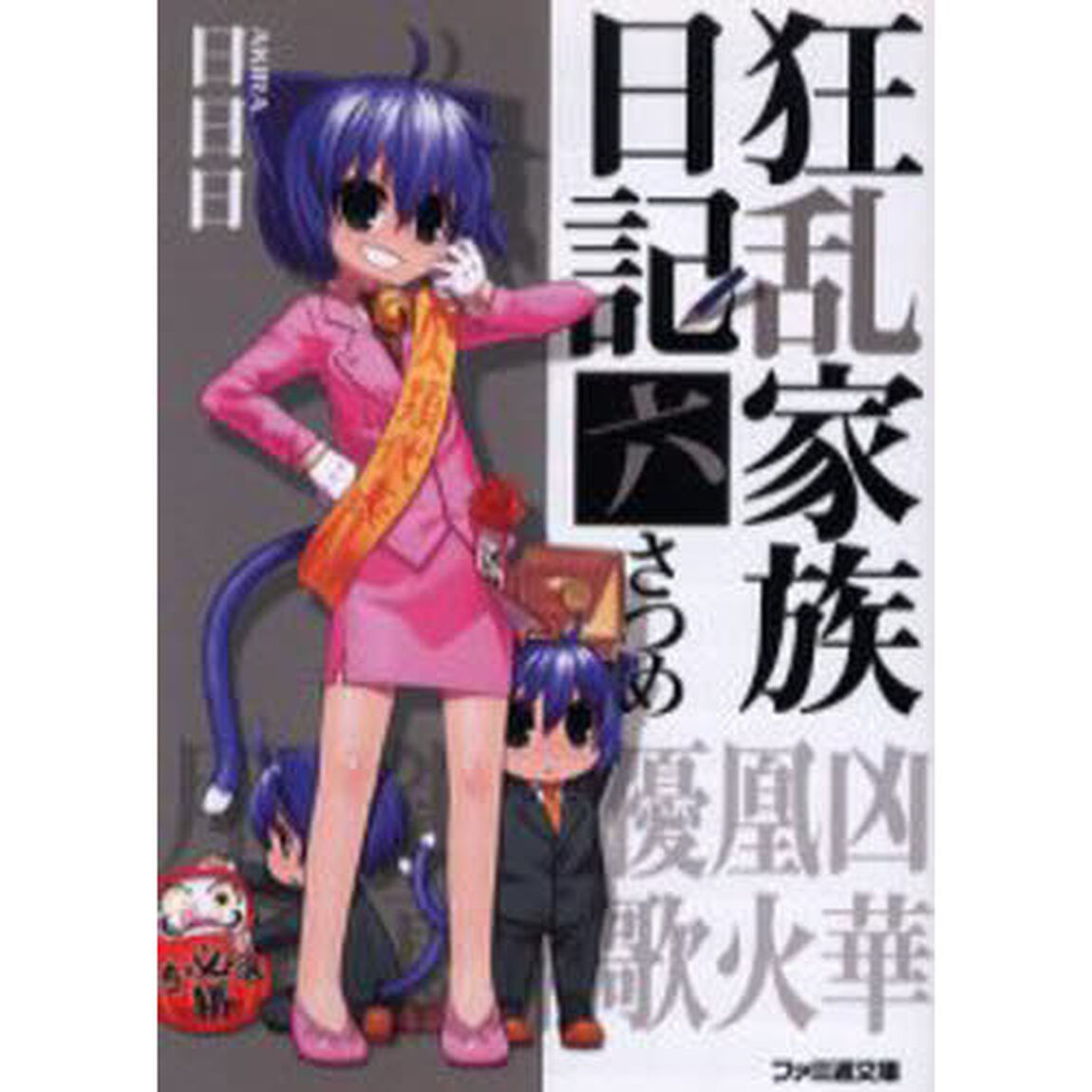 狂乱家族日記　６さつめ