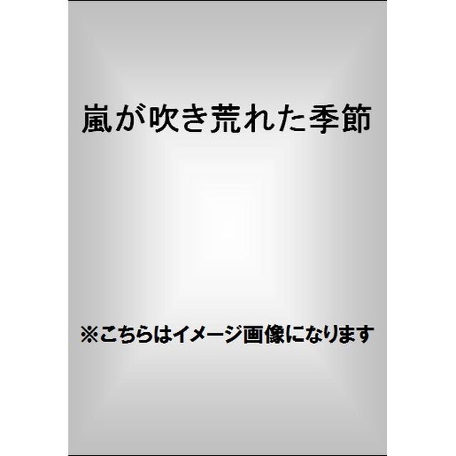 嵐が吹き荒れた季節　２０１１－２０１２最新フォト・レポート