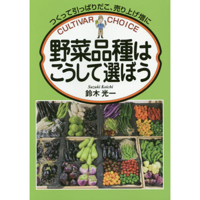 野菜品種はこうして選ぼう　つくって引っぱりだこ、売り上げ増に