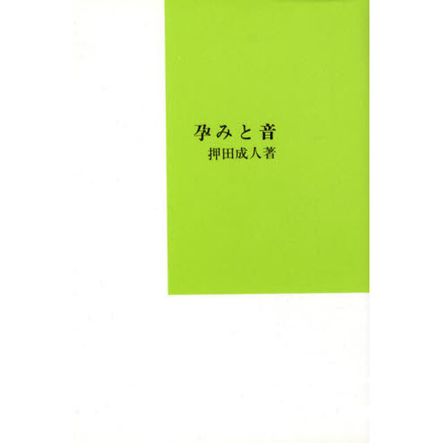 孕みと音