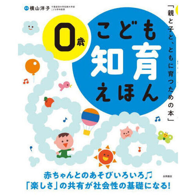こども知育えほん　親と子と、ともに育つための本　０歳「改訂２版」