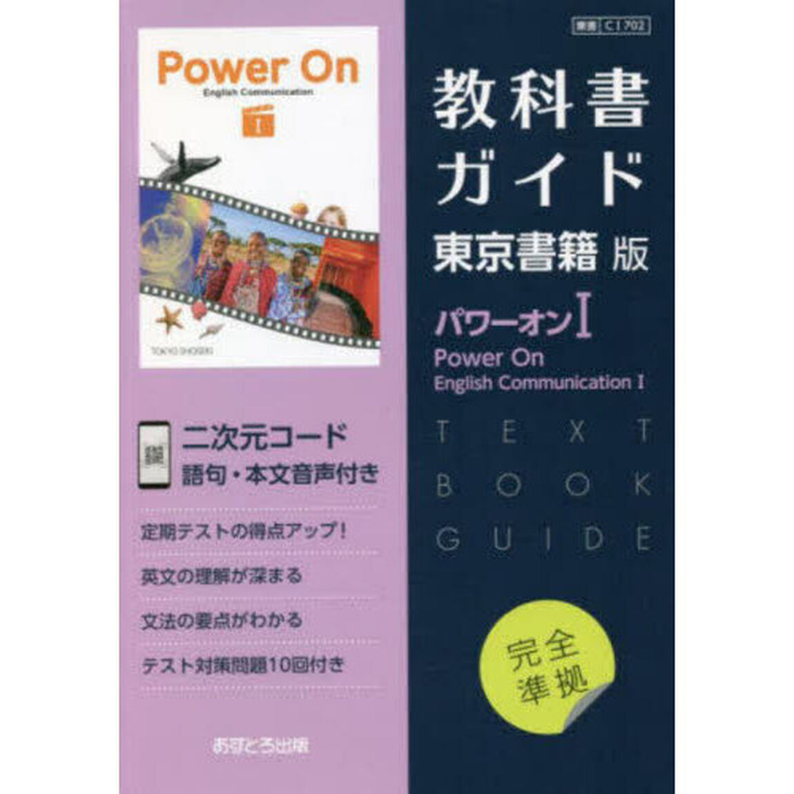 東書版ガイド　７０２　パワーオンＥＣⅠ