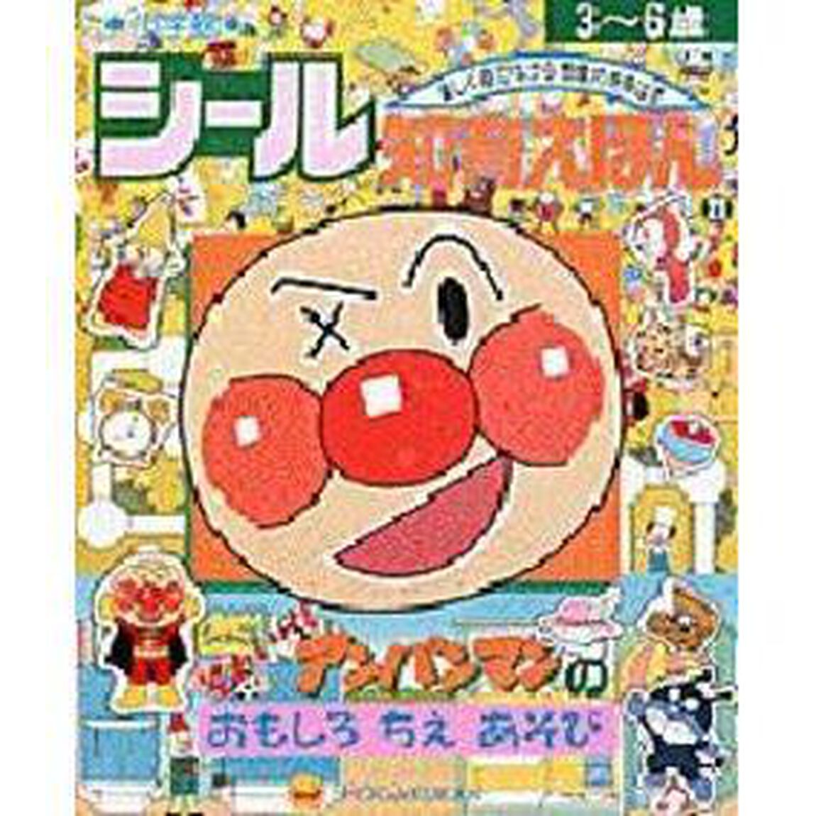 それいけ！アンパンマンのおもしろちえあそび
