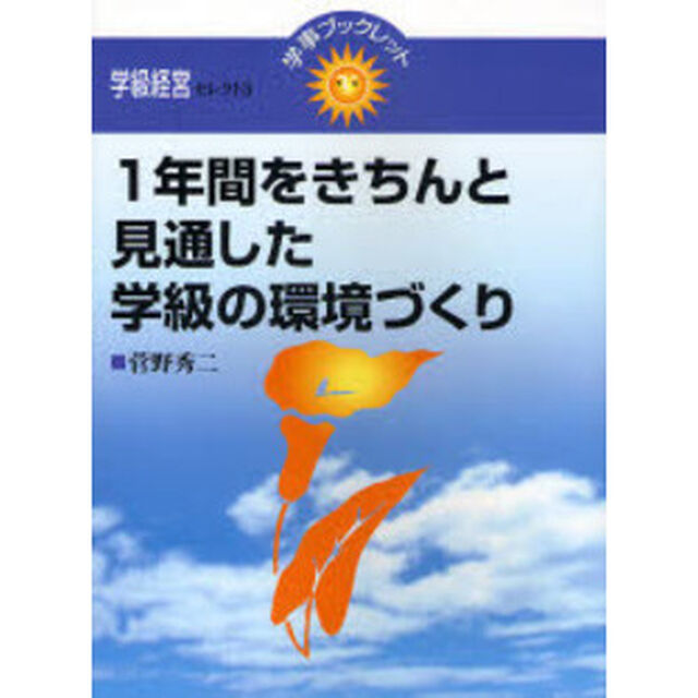 １年間をきちんと見通した学級の環境づくり