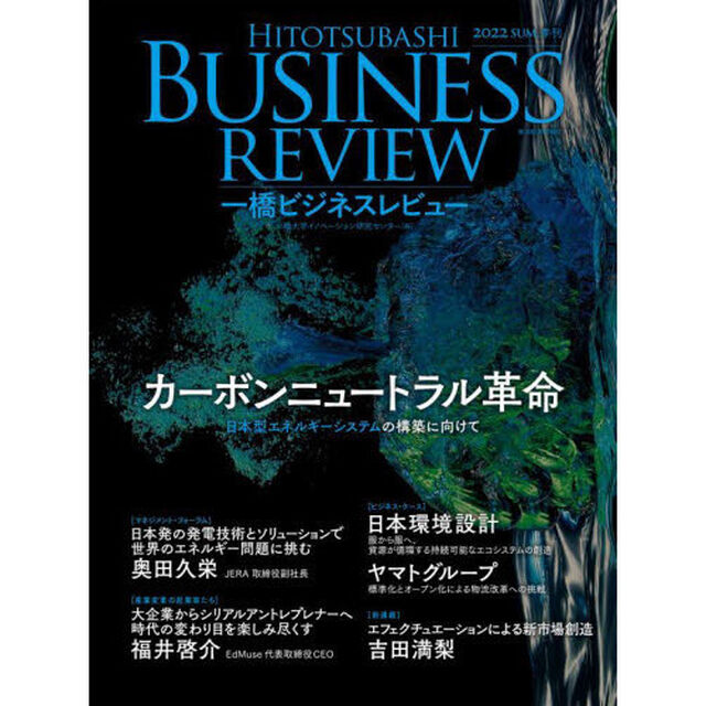 一橋ビジネスレビュー　７０巻１号（２０２２年ＳＵＭ．）「カーボンニュートラル革命」