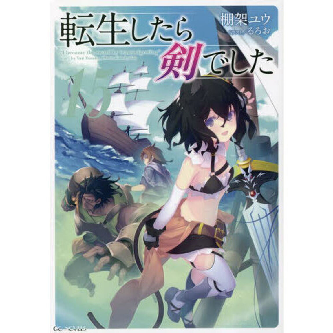 転生したら剣でした 15