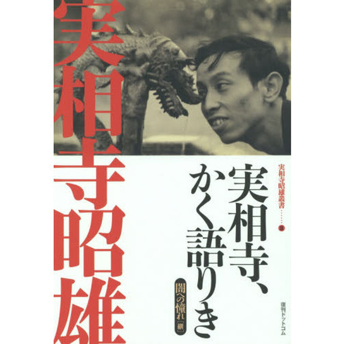 実相寺、かく語りき　闇への憧れ　継